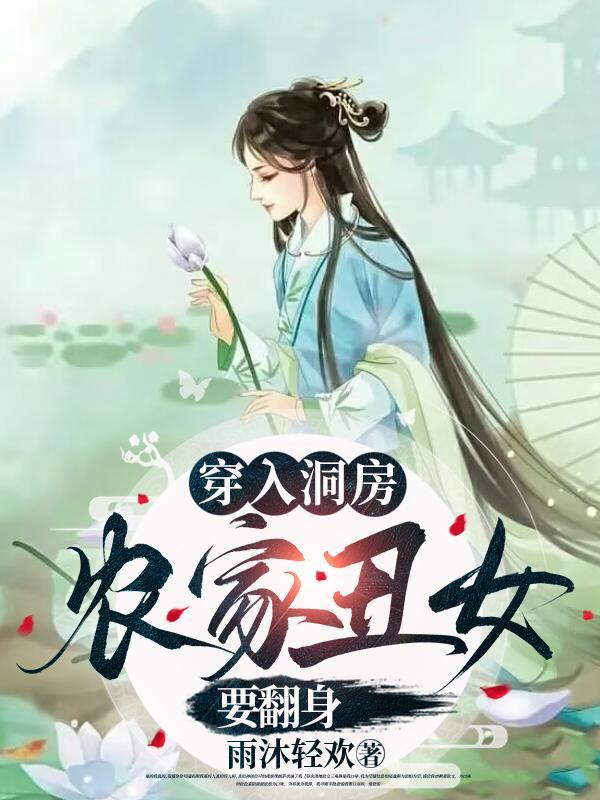 顾千兰莫天成穿进洞房被撵丑女带着空间雄起 顾千兰莫天成穿进洞房被撵丑女带着空间雄起