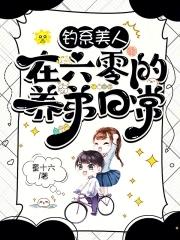 钓系美人在六零的养弟日常 钓系美人在六零的养弟日常