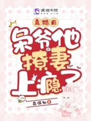 离婚后,枭爷他撩妻上瘾了 离婚后,枭爷他撩妻上瘾了