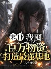 末日:我囤百万物资打造最强基地 末日:我囤百万物资打造最强基地