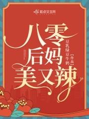 八零后妈美又辣 八零后妈美又辣