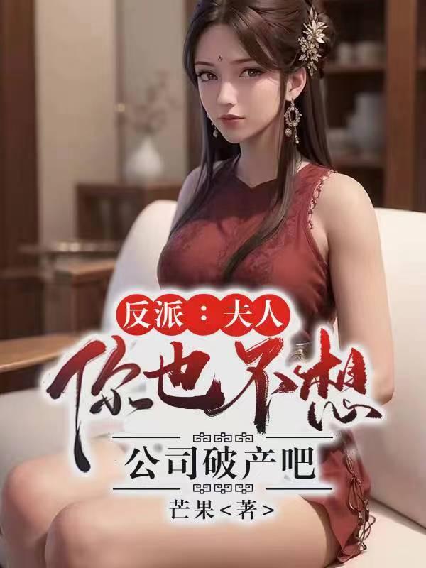 曹斌唐映雪穿成炮灰后我被反派夫人拉黑了 曹斌唐映雪穿成炮灰后我被反派夫人拉黑了