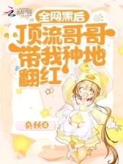 全网黑后,顶流哥哥带我种地翻红 全网黑后,顶流哥哥带我种地翻红