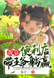 我靠便利店带王爷躺赢 我靠便利店带王爷躺赢