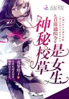 首席通缉令:神秘校草是女生 首席通缉令:神秘校草是女生
