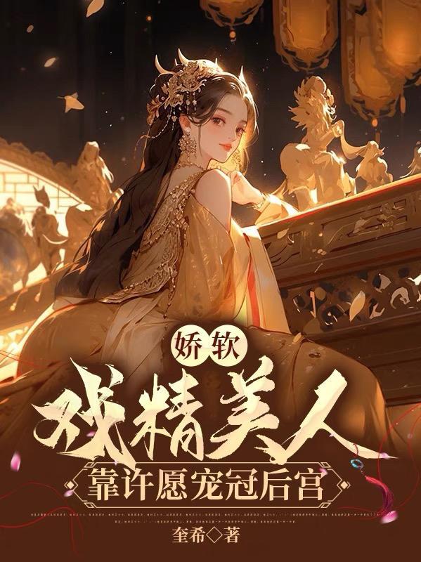 崔嘉宜李晟穿越古代成美人靠生子宠冠后宫 崔嘉宜李晟穿越古代成美人靠生子宠冠后宫