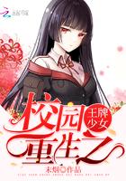 校园重生之王牌少女 校园重生之王牌少女