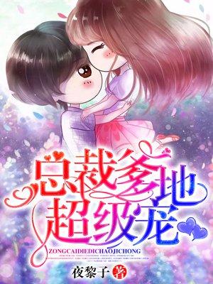 总裁爹地超级宠 总裁爹地超级宠