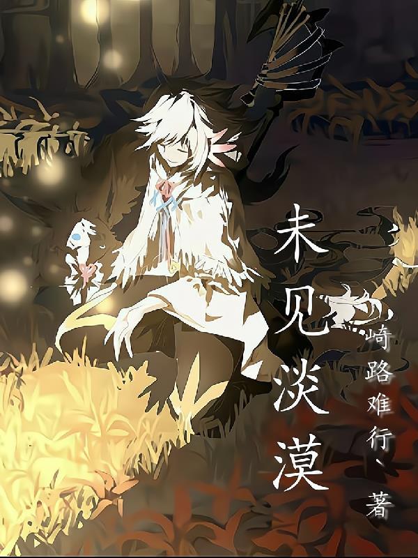 未见淡漠 未见淡漠
