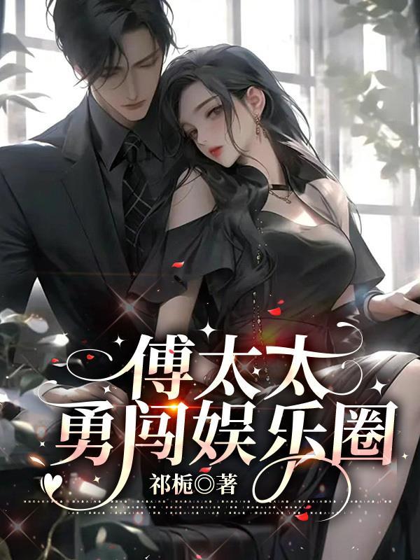 傅太太勇闯娱乐圈 傅太太勇闯娱乐圈