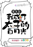 重生后我成了太子的白月光 重生后我成了太子的白月光