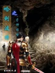 哈利波特之半神传奇 哈利波特之半神传奇