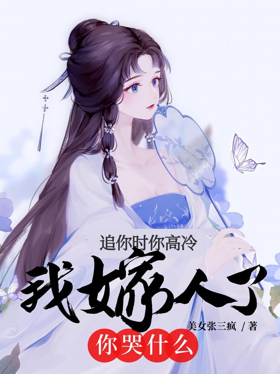 乔吟谢遇安嫌我太舔我一走你失魂落魄给谁看 乔吟谢遇安嫌我太舔我一走你失魂落魄给谁看