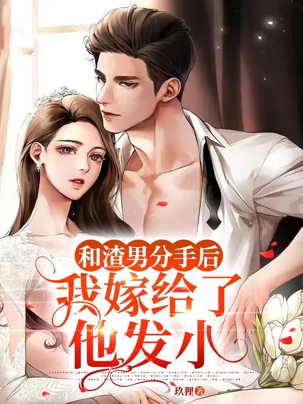 嫁给前未婚夫小叔简橙周聿风周庭宴 嫁给前未婚夫小叔简橙周聿风周庭宴