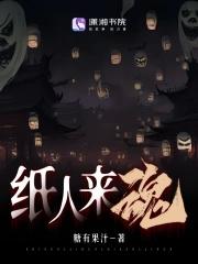 纸人来魂 纸人来魂