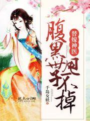 替嫁神医:腹黑世子,甩不掉 替嫁神医:腹黑世子,甩不掉