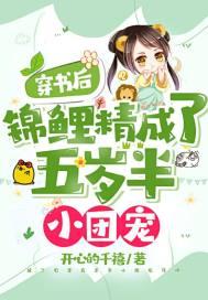 穿书后,锦鲤精成了五岁半小团宠 穿书后,锦鲤精成了五岁半小团宠