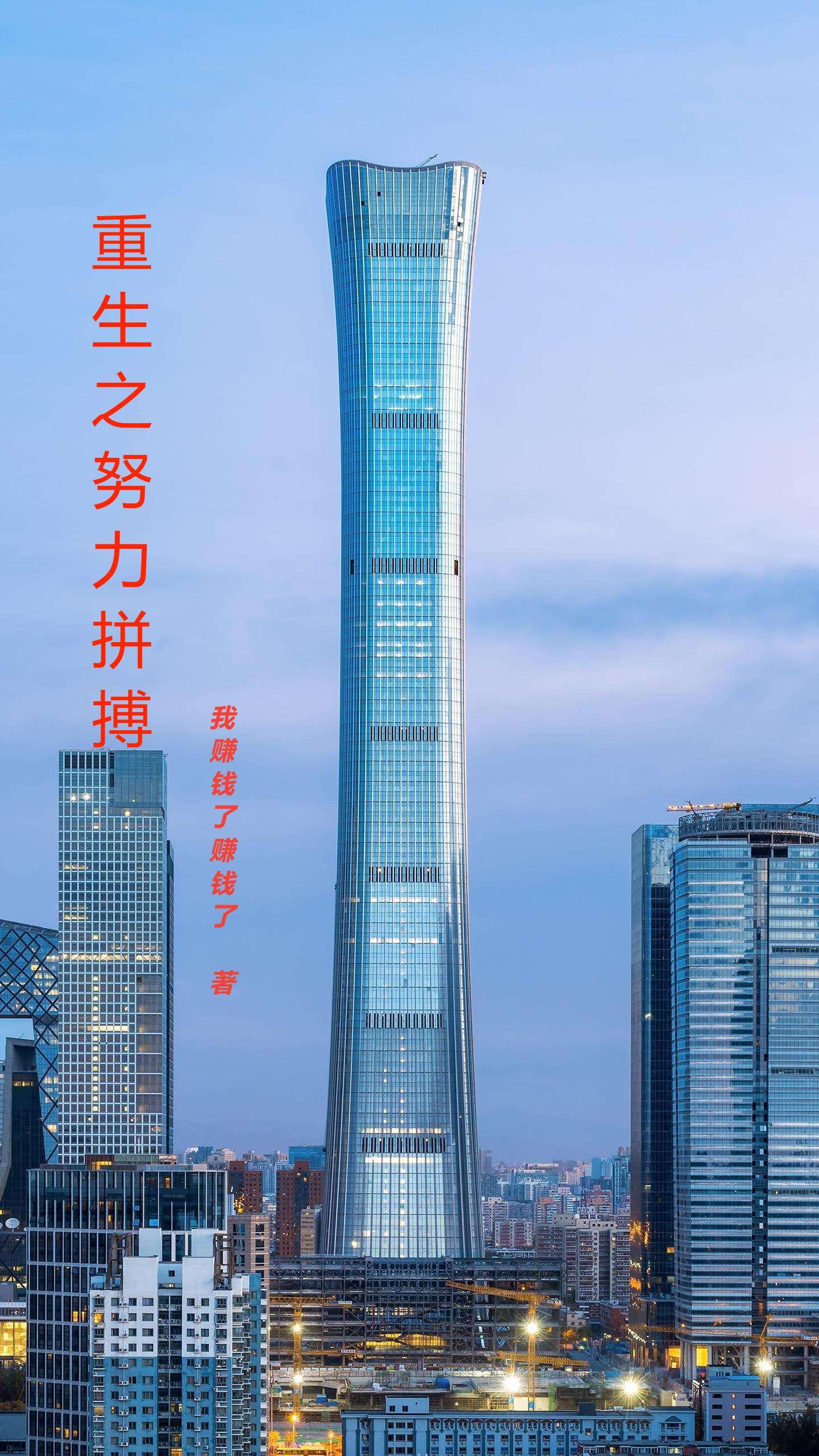 重生之努力拼搏 重生之努力拼搏