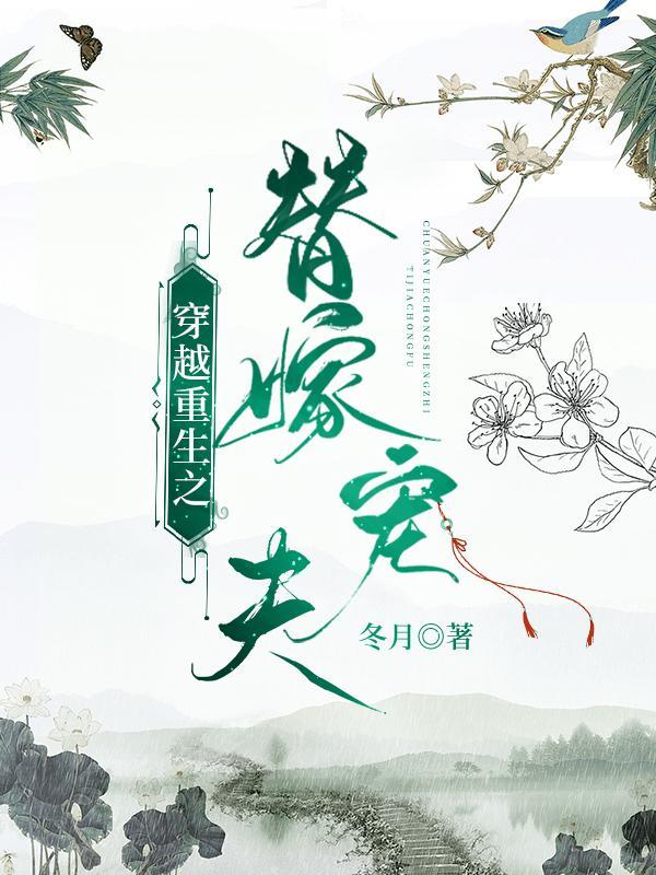 穿越重生之替嫁宠夫 穿越重生之替嫁宠夫