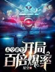 太空求生:开局百倍爆率 太空求生:开局百倍爆率