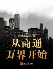 从商通万界开始 从商通万界开始