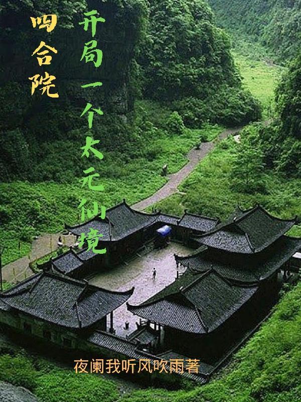 四合院:开局一个太元仙境 四合院:开局一个太元仙境