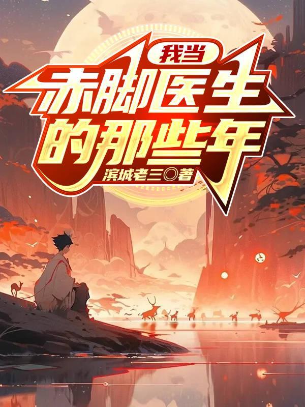 我当赤脚医生的那些年 我当赤脚医生的那些年