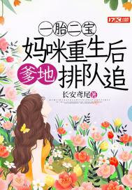 一胎二宝:妈咪重生后爹地排队追 一胎二宝:妈咪重生后爹地排队追