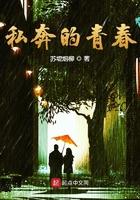 私奔的青春 私奔的青春