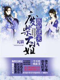 倾世医妃 倾世医妃