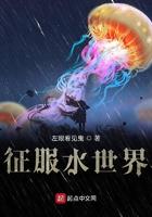 征服水世界 征服水世界