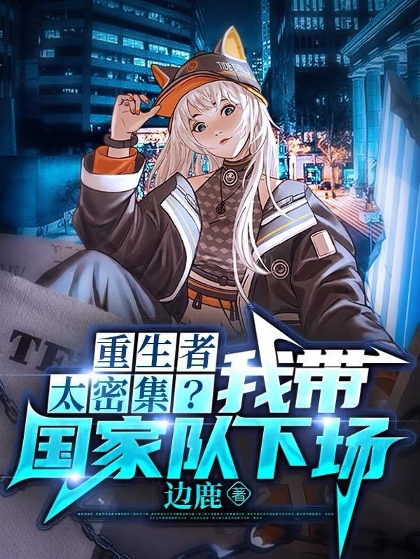 重生者太密集我带国家队下场小说笔趣阁 重生者太密集我带国家队下场小说笔趣阁