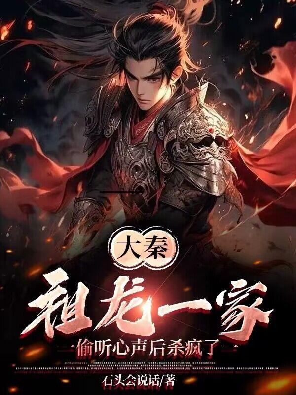 大秦祖龙一家偷听心声后杀疯了笔趣阁 大秦祖龙一家偷听心声后杀疯了笔趣阁