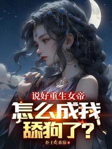 苏渊女帝每日一问今天他没变强吧小说大结局 苏渊女帝每日一问今天他没变强吧小说大结局