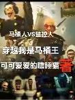马桶人vs监控人穿越我是马桶王 马桶人vs监控人穿越我是马桶王