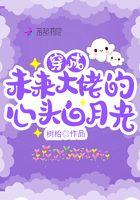 穿成未来大佬的心头白月光 穿成未来大佬的心头白月光