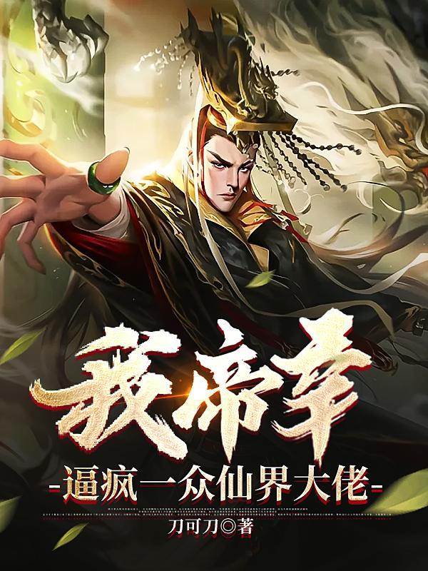 我帝辛,逼疯一众仙界大佬 我帝辛,逼疯一众仙界大佬