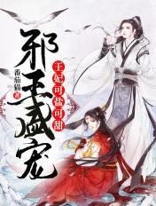 邪王盛宠:王妃可盐可甜 邪王盛宠:王妃可盐可甜