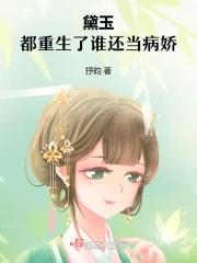 黛玉:都重生了谁还当病娇 黛玉:都重生了谁还当病娇
