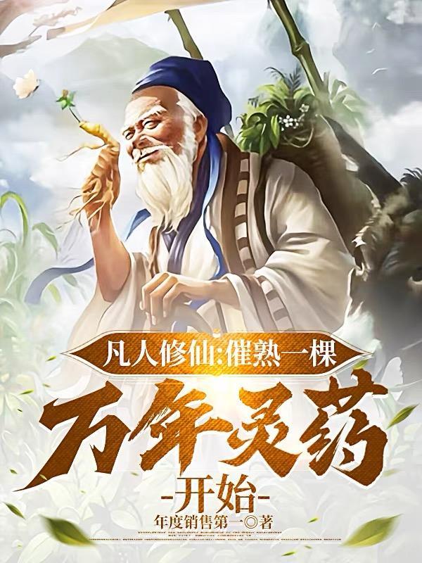 凡人修仙:催熟一棵万年灵药开始 凡人修仙:催熟一棵万年灵药开始