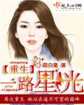 重生一路星光 重生一路星光