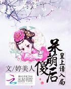 呆萌傻后:皇上请入局 呆萌傻后:皇上请入局