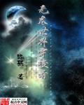 无尽世界穿梭者 无尽世界穿梭者