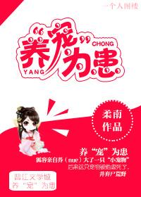 养“宠”为患 养“宠”为患