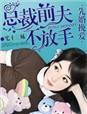先婚挽爱,总裁前夫不放手 先婚挽爱,总裁前夫不放手
