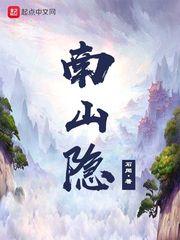 南山隐 南山隐