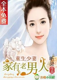 重生少妻:家有老男人(全本) 重生少妻:家有老男人(全本)