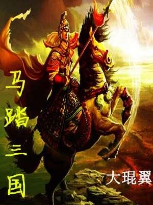马踏三国 马踏三国