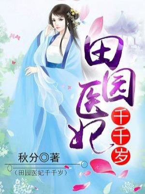 田园医妃千千岁 田园医妃千千岁