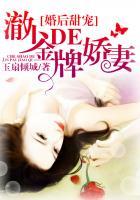 婚后甜宠:澈少的金牌娇妻 婚后甜宠:澈少的金牌娇妻